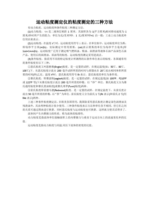 运动粘度测定仪的粘度测定的三种方法