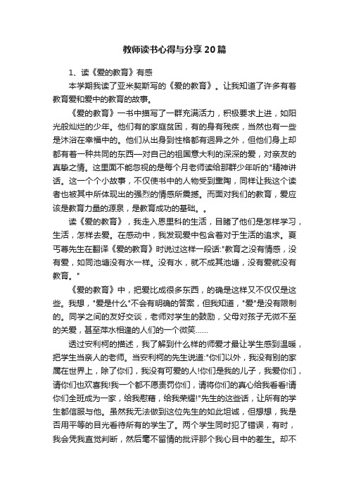 教师读书心得与分享20篇