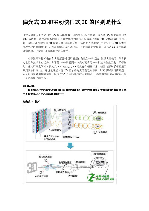 偏光式3D和主动快门式3D的区别是什么？