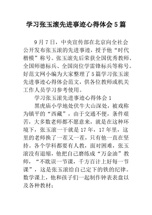 学习张玉滚先进事迹心得体会5篇