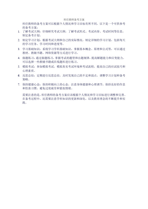 科任教师备考方案