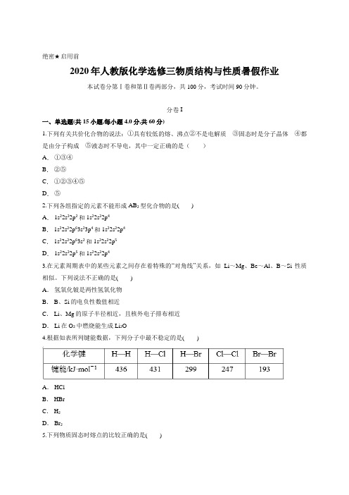 2020年人教版化学选修三物质结构与性质暑假作业含答案 