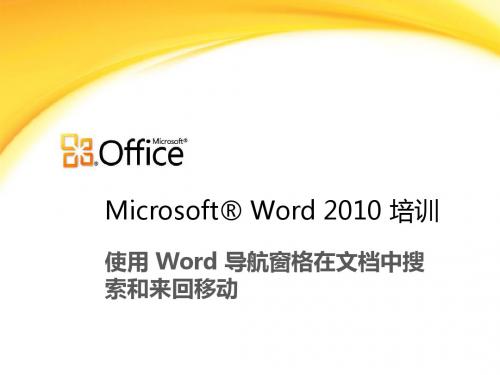 Microsoft Word 2010培训 使用 Word 导航窗格在文档中搜索和来回移动