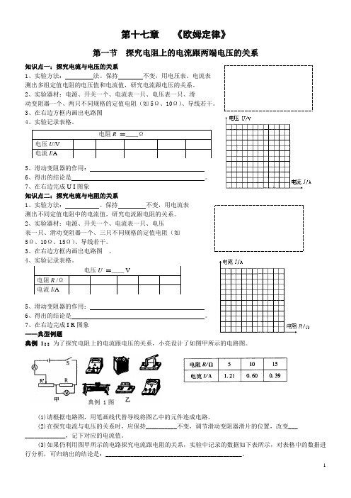 人教版物理培优(初三用) 第17章  欧姆定律