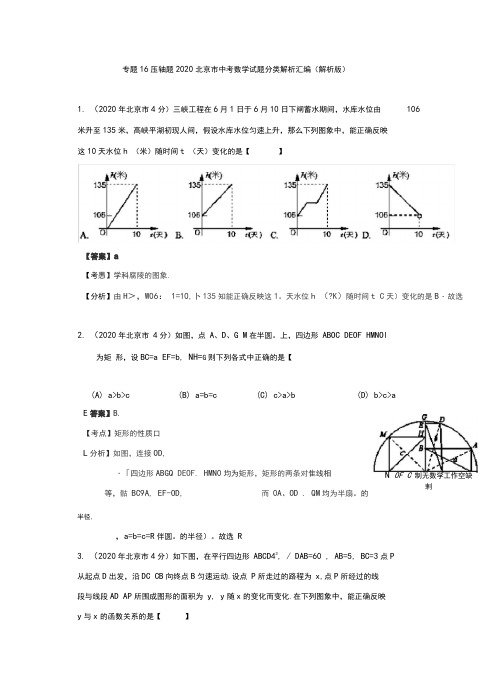 专题16压轴题2020北京市中考数学试题分类解析汇编(解析版)