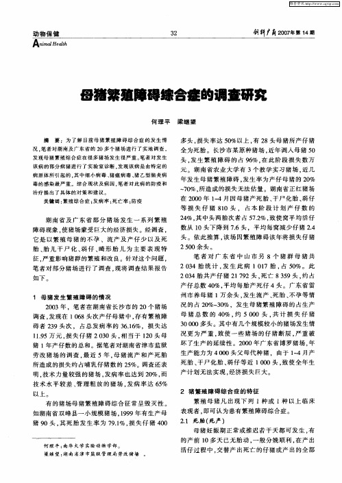 母猪繁殖障碍综合症的调查研究