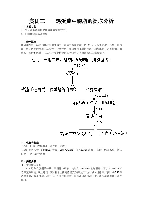 鸡蛋黄中磷脂的提取及分析