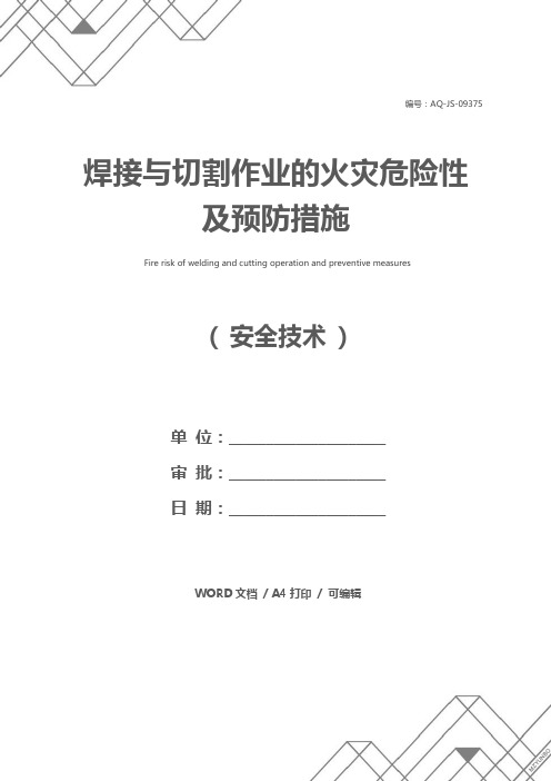 焊接与切割作业的火灾危险性及预防措施