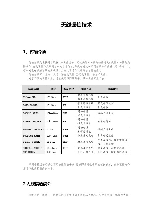 无线通信技术基础知识【精选文档】