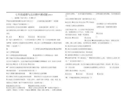 七年级道德与法治期中测试题附答案