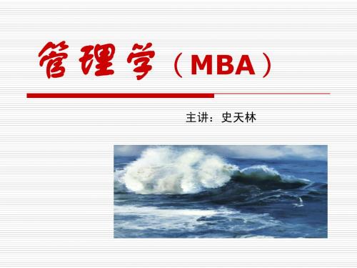 管理学讲义(MBA)