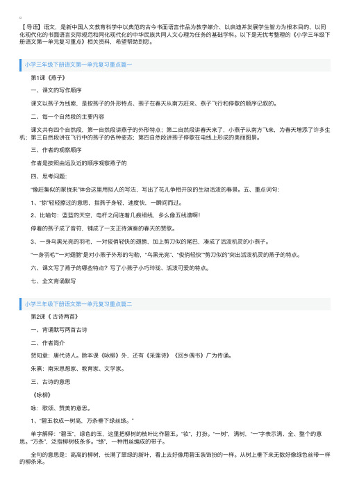 小学三年级下册语文第一单元复习重点