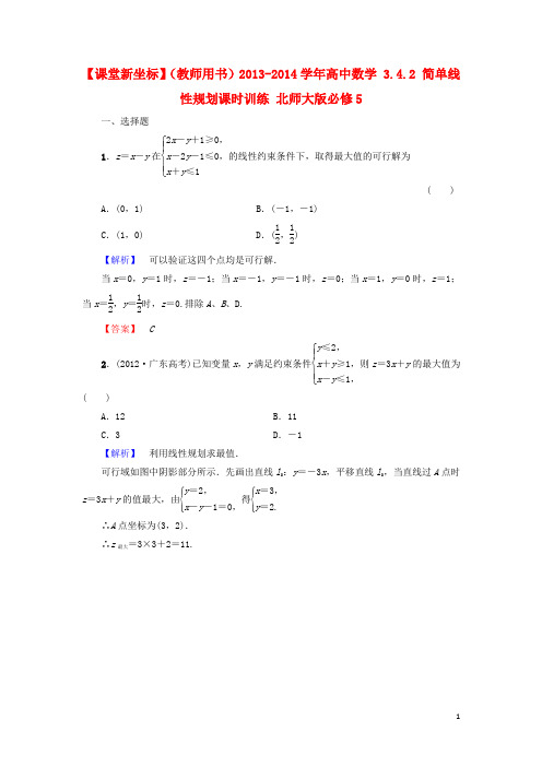 高中数学 3.4.2 简单线性规划课时训练 北师大版必修5