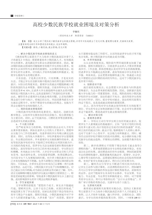 高校少数民族学校就业困境及对策分析