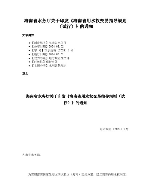 海南省水务厅关于印发《海南省用水权交易指导规则（试行）》的通知