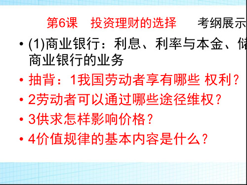 2018届高考政治一轮复习课件：投资理财的选择(共25张PPT)