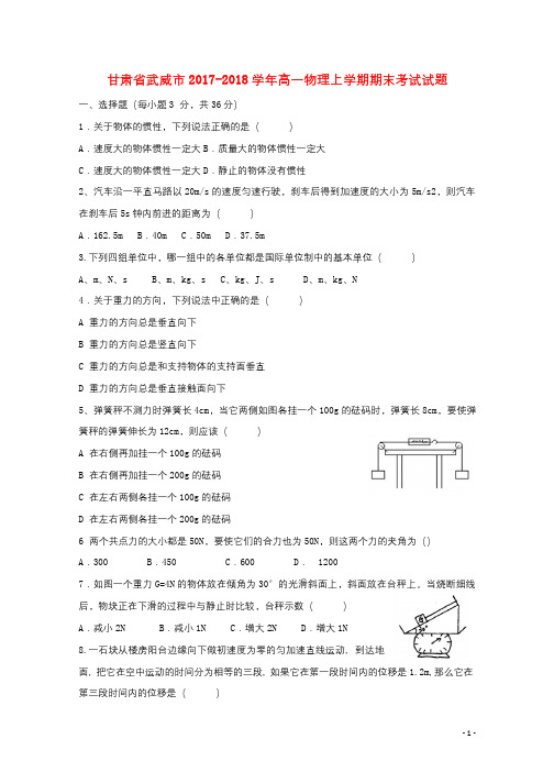 甘肃省武威市2017_2018学年高一物理上学期期末考试试题201803191184