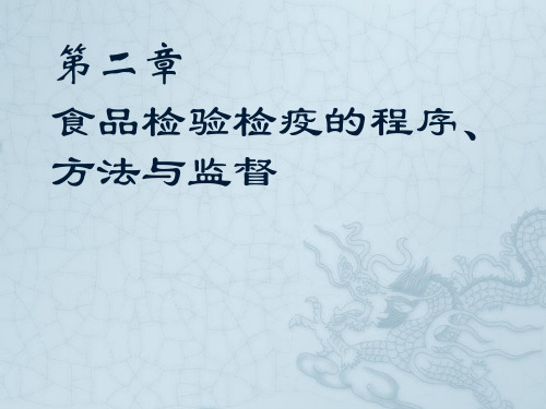 第二章食品检验检疫的程序、方法与监督