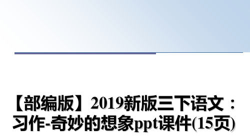 最新【部编版】2019新版三下语文：习作-奇妙的想象ppt课件(15页)PPT课件