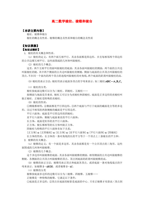 高二数学棱柱、棱锥和棱台知识精讲