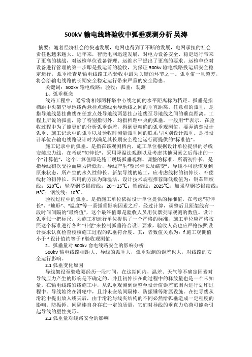 500kV输电线路验收中弧垂观测分析 吴涛