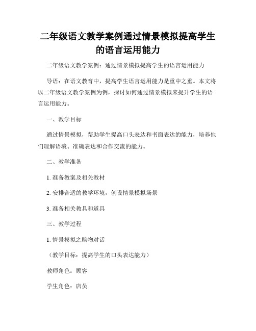 二年级语文教学案例通过情景模拟提高学生的语言运用能力