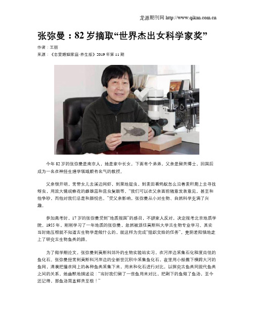 张弥曼：82岁摘取“世界杰出女科学家奖”