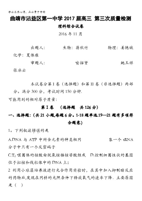 云南省曲靖市沾益县第一中学2017届高三上学期第三次(11月)质量检测生物试题 含答案