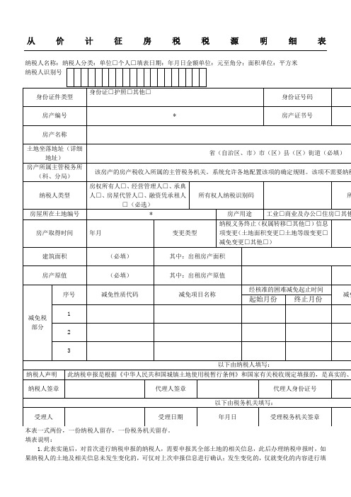 从价计征房产税税源明细表格及填表格说明