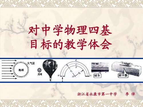对中学物理四基目标的教学体会 (1)