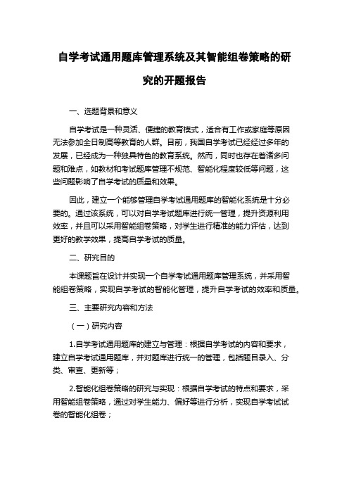 自学考试通用题库管理系统及其智能组卷策略的研究的开题报告