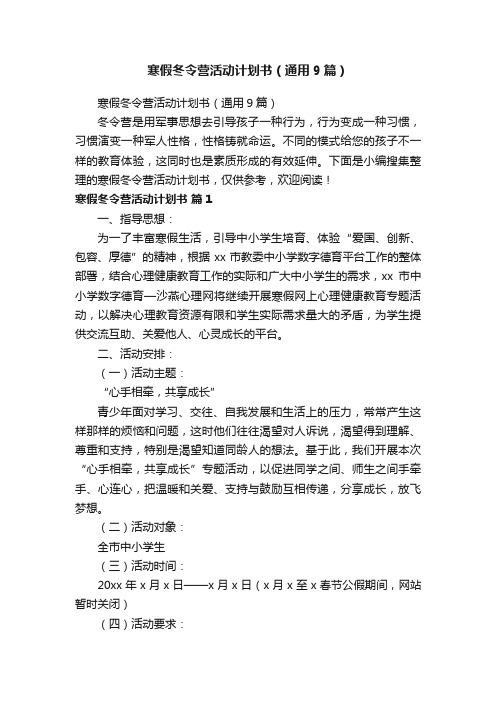 寒假冬令营活动计划书（通用9篇）