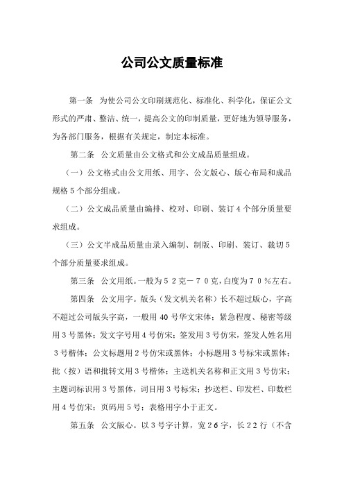 公司公文质量标准