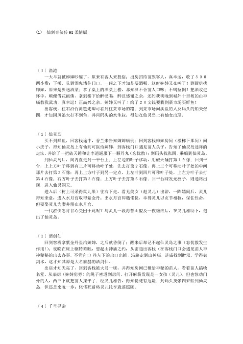 仙剑奇侠传98柔情版教学文案