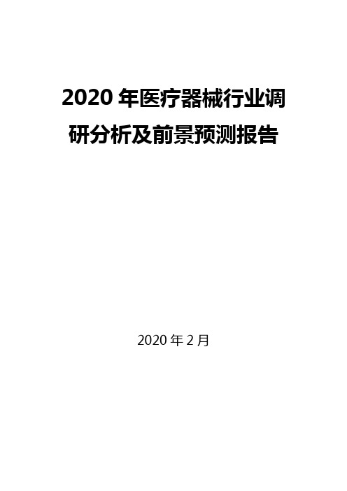 2020年医疗器械行业调研分析及前景预测报告