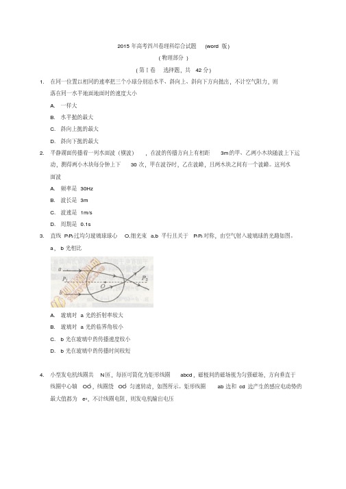 2015年四川高考理科综合试题试卷