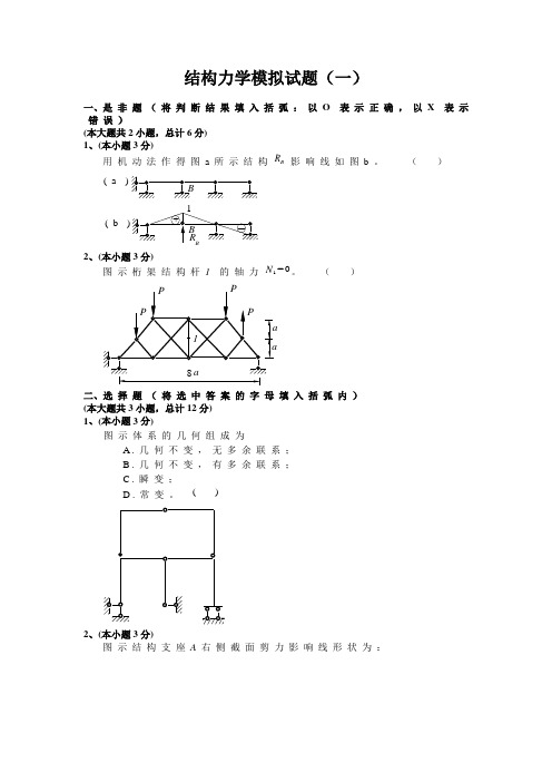 结构力学模拟试题