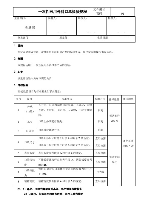 一次性医用外科口罩检验规程