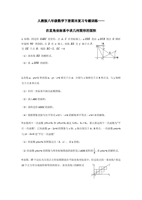 人教版八年级数学下册期末复习专题在直角坐标系中求几何图形的面积(含答案)