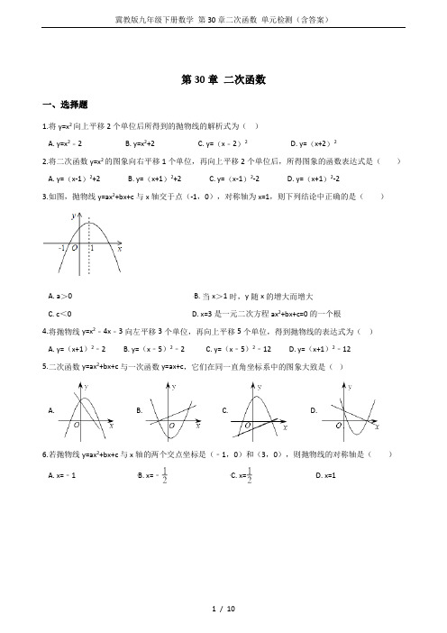 冀教版九年级下册数学 第30章二次函数 单元检测(含答案)