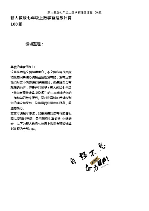 (2021年整理)新人教版七年级上数学有理数计算100题