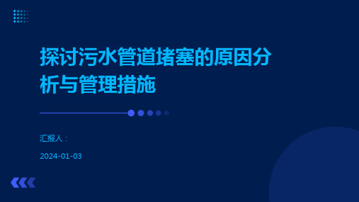 探讨污水管道堵塞的原因分析与管理措施