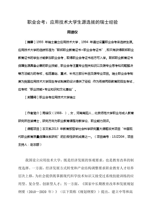 职业会考：应用技术大学生源选拔的瑞士经验