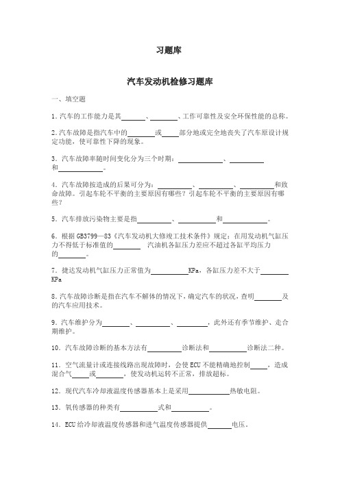 汽车发动机检修习题库完整