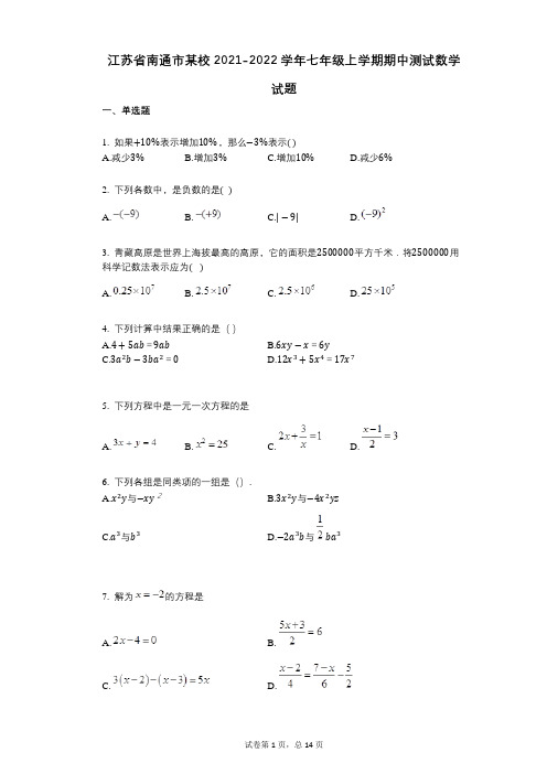 江苏省南通市某校2021-2022学年-有答案-七年级上学期期中测试数学试题