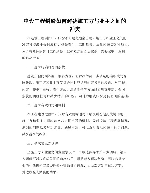 建设工程纠纷如何解决施工方与业主之间的冲突