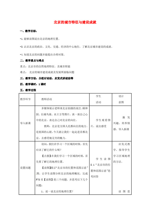 新湘教版八年级地理下册《八章 认识区域：环境与发展  第一节 北京市的城市特征与建设成就》教案_6