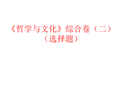 哲学与文化 选择题 高中政治统编版必修四统编版必修四