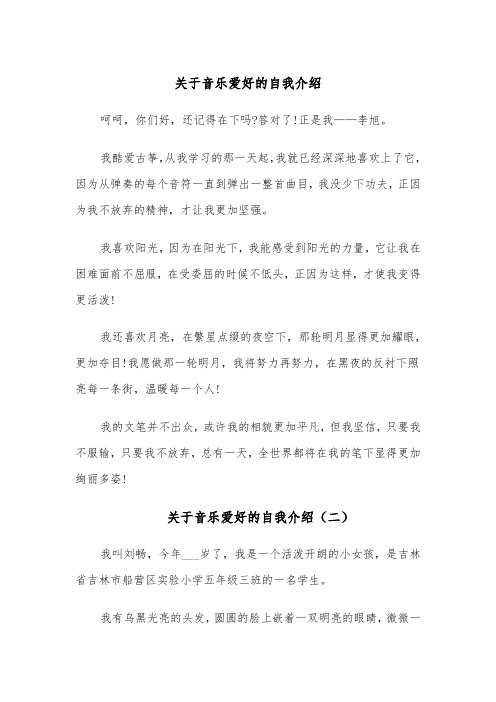 关于音乐爱好的自我介绍（四篇）