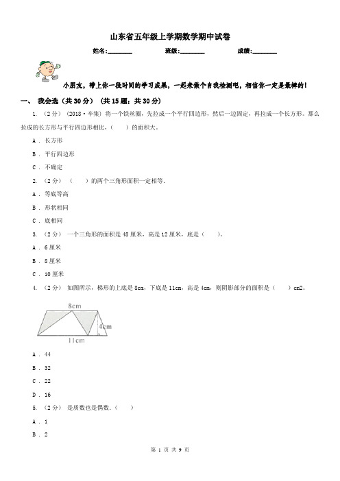 山东省五年级上学期数学期中试卷(测试)
